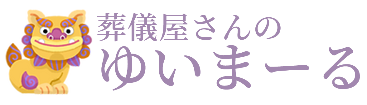 葬儀屋さんのゆいまーる