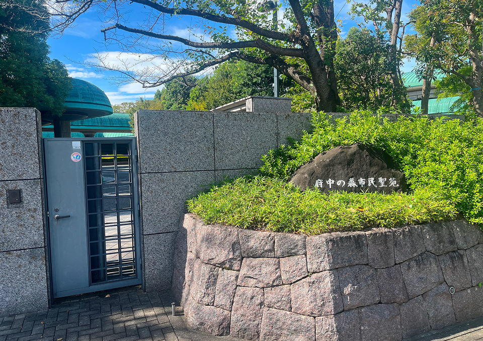 府中市の府中の森市民聖苑入口と園名石標を葬儀屋さんのゆいまーる案内用に撮影した画像